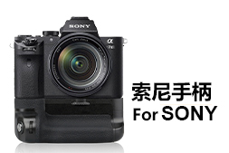 索尼相機(jī)專(zhuān)用